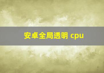 安卓全局透明 cpu